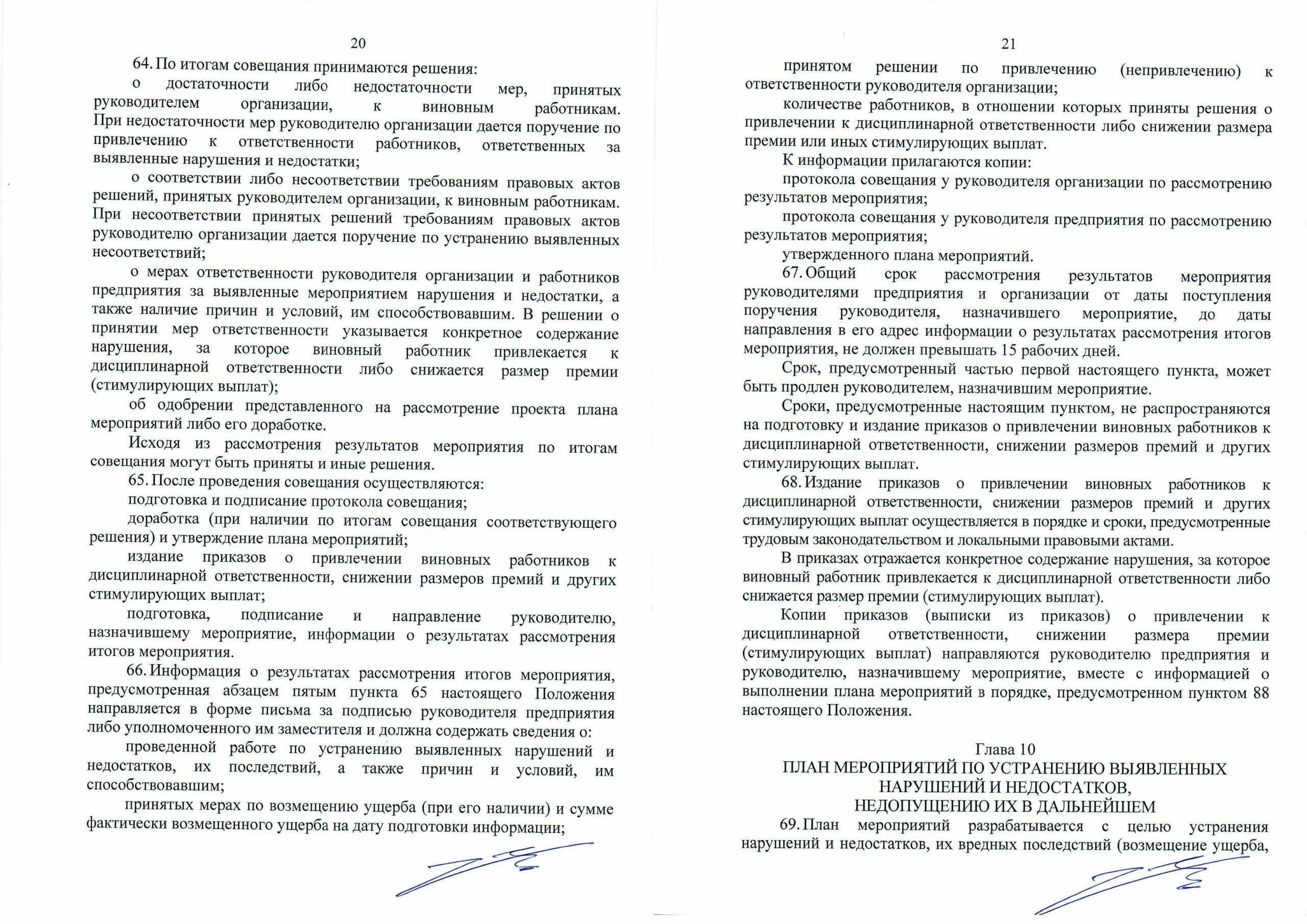 Положение о порядке организации и проведения контрольно-аналитических мероприятий (Страница 10)