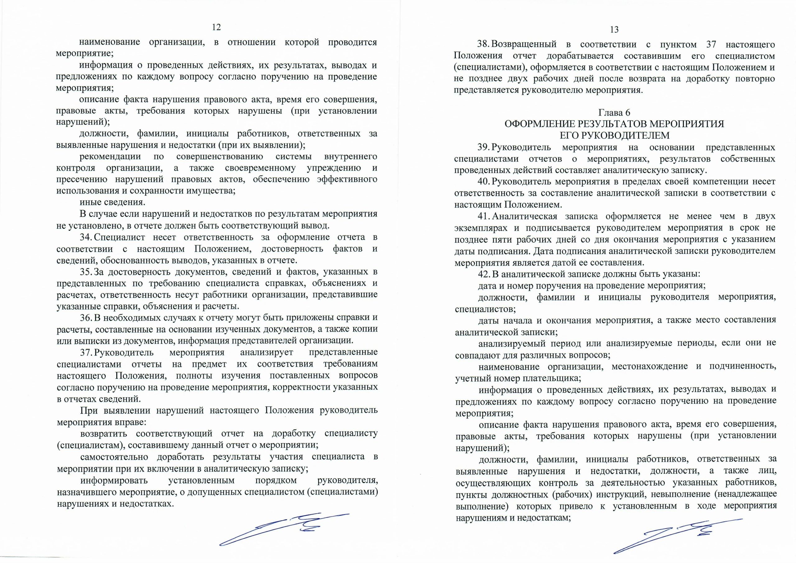 Положение о порядке организации и проведения контрольно-аналитических мероприятий (Страница 6)