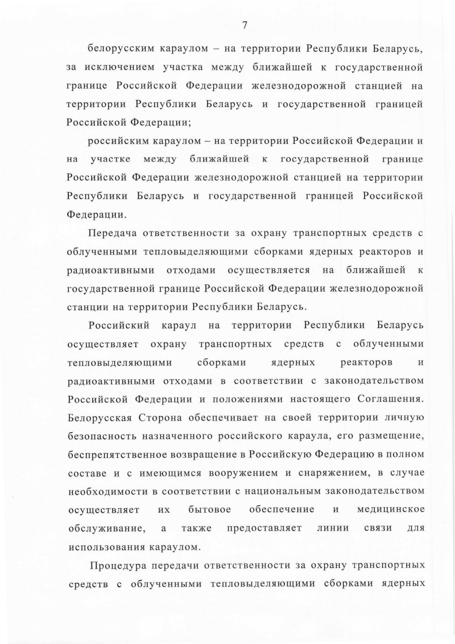 Соглашение между Правительством РБ и Правительством РФ о сотрудничестве в области перевозки ядерных материалов (Страница 7)