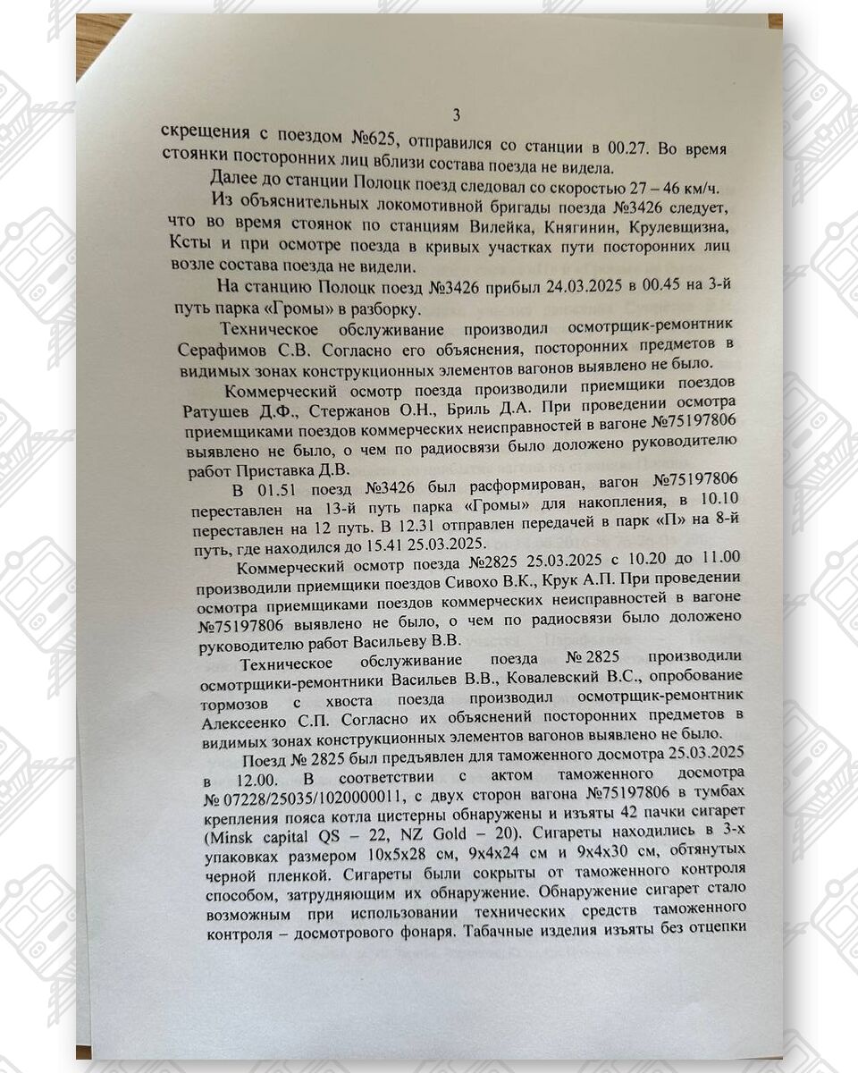 Протокол разбора случая обнаружения сигарет работниками Витебской таможни в по станции Полоцк 25.03.2025 у начальника Витебского отделения БЖД (Страница 3 из 5)
