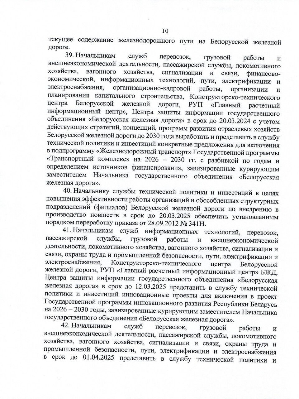 Протокол заседания ТЭС по итогам работы БЖД в 2024 году, задачах и направлениях развития на 2025 год (Страница 10 из 19)