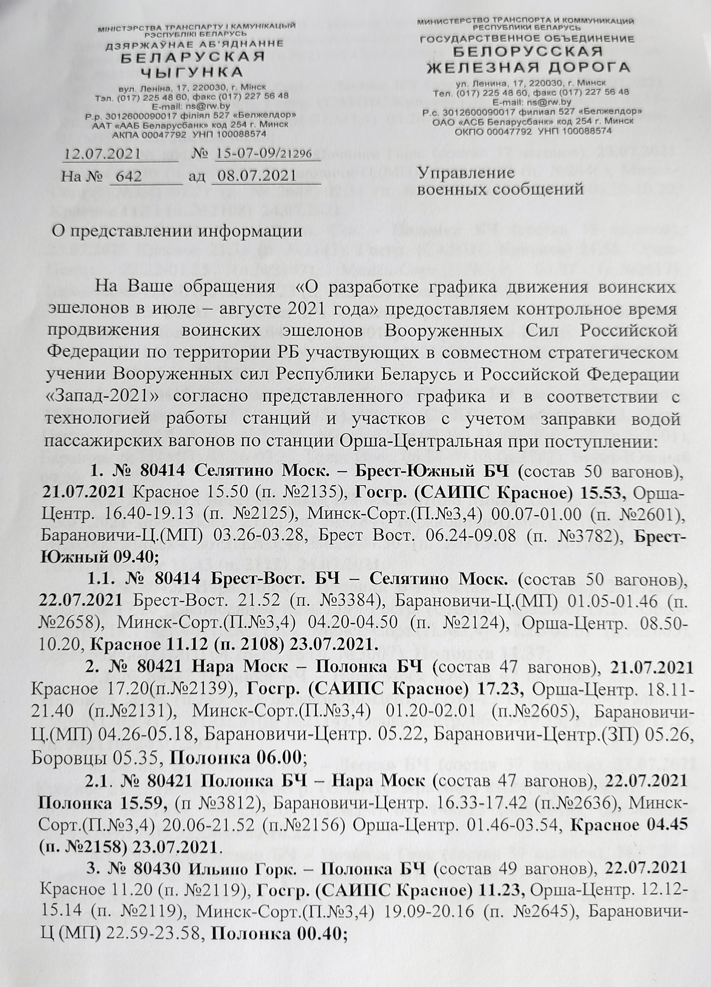 График движения воинских эшелонов МО РФ (прибытие в Беларусь) в рамках учений «Запад — 2021» (Страница 1 из 6)