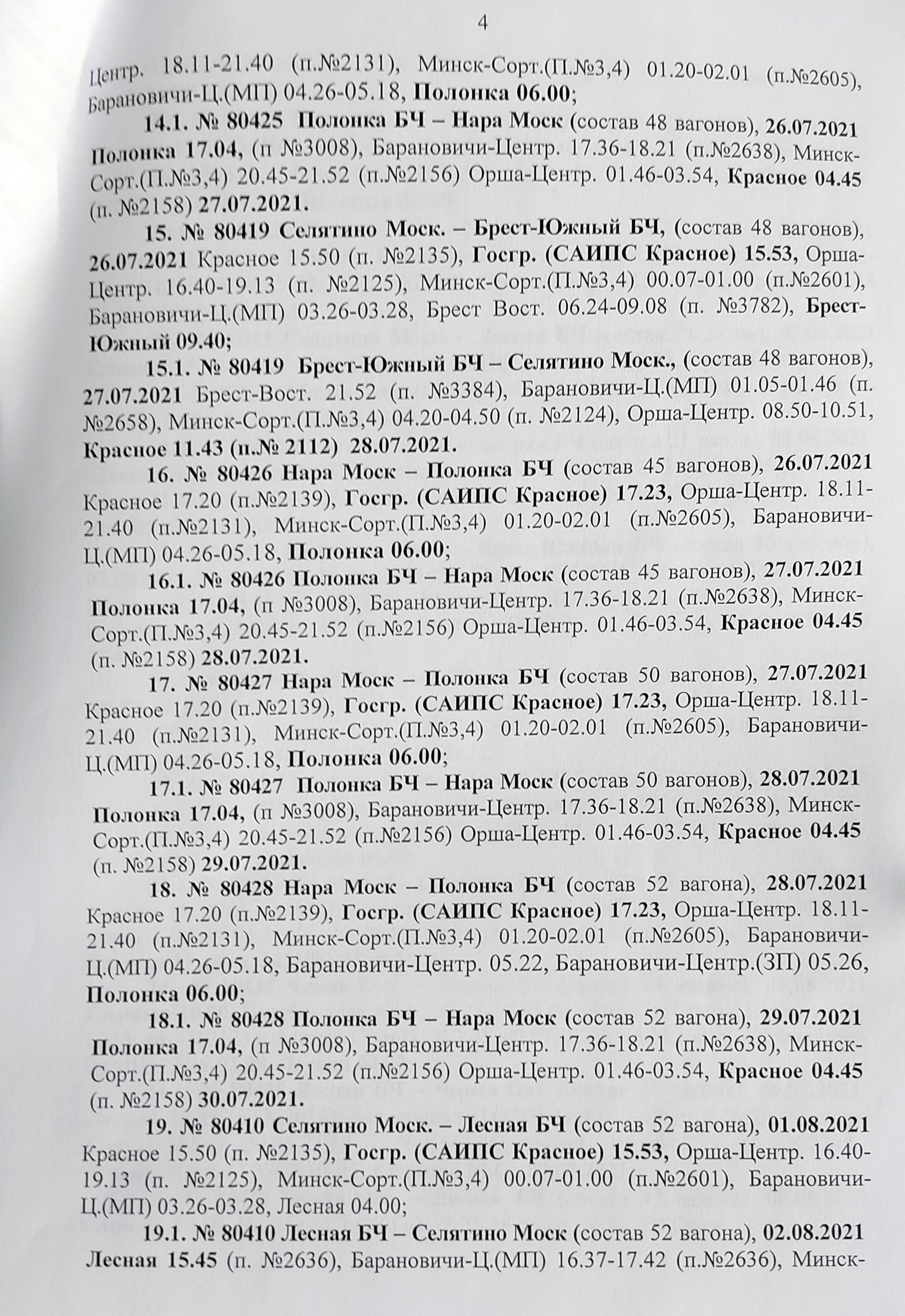 График движения воинских эшелонов МО РФ (прибытие в Беларусь) в рамках учений «Запад — 2021» (Страница 4 из 6)