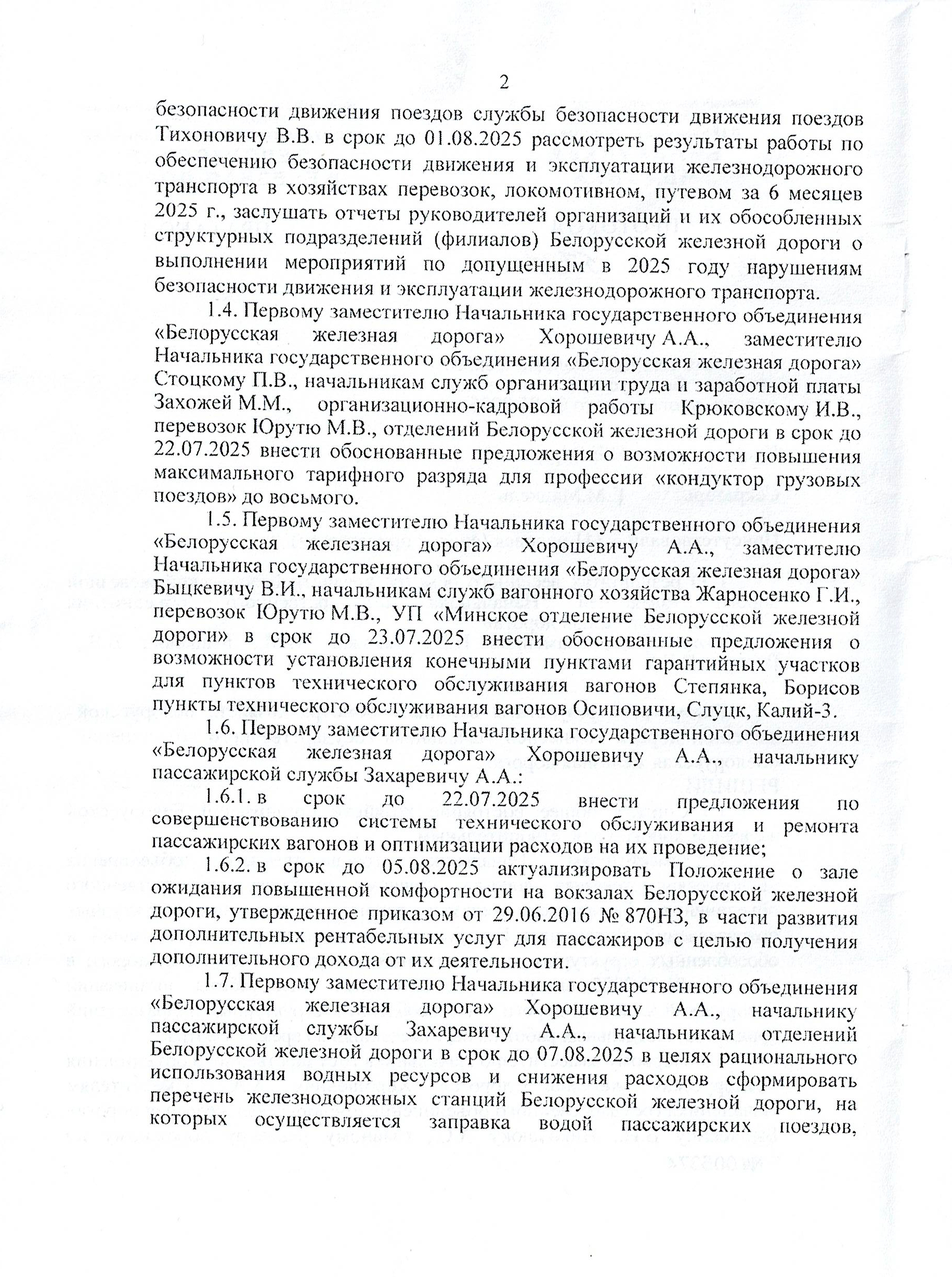 Протокол заседания технико-экономического совета БЖД, проведенного 01.07.2025 (Страница 2 из 32)