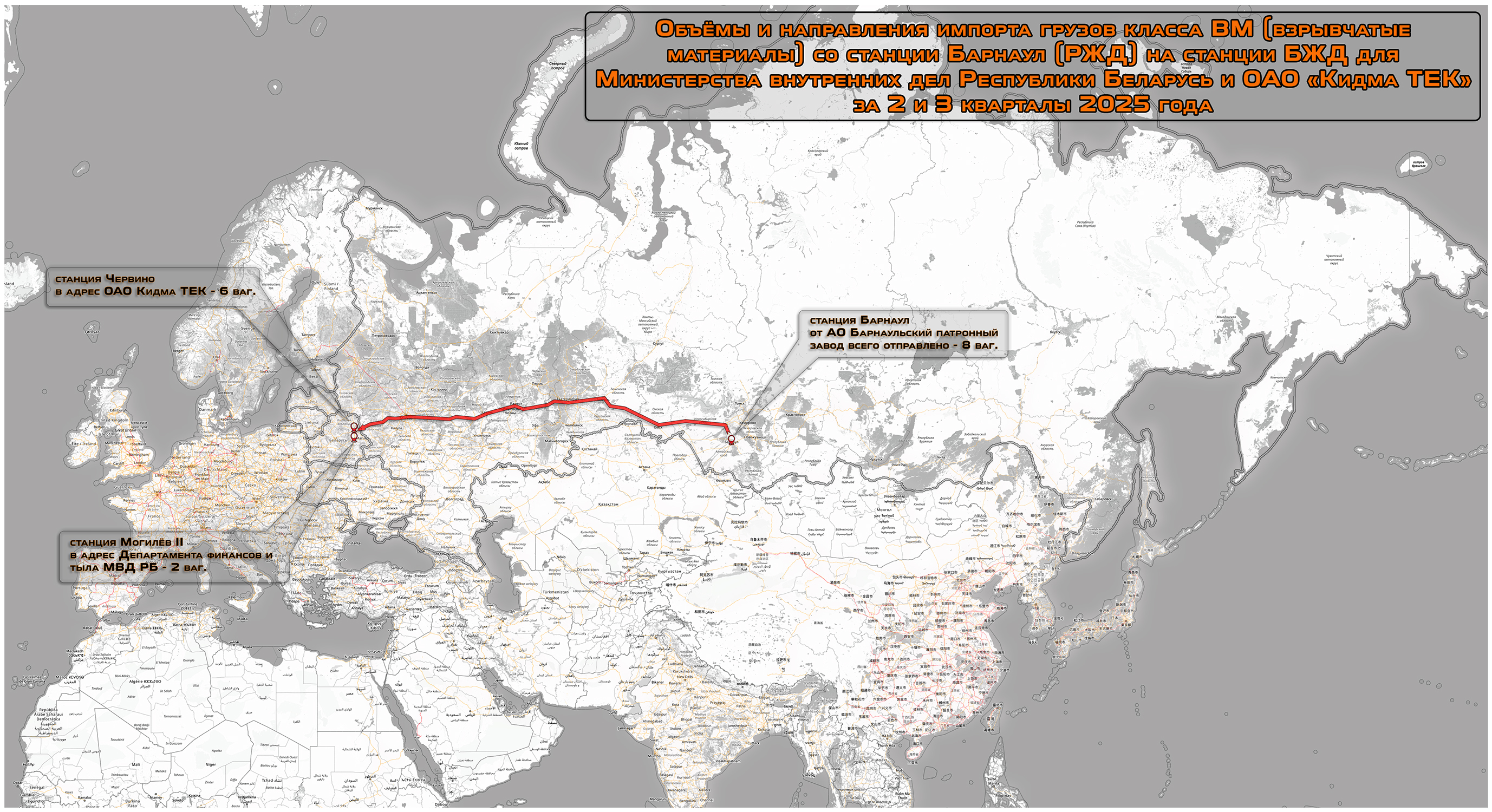 Объёмы и направления импорта грузов класса ВМ (взрывчатые материалы) со станции Барнаул (РЖД) на станции БЖД для Министерства внутренних дел Республики Беларусь и ОАО „Кидма ТЕК“ за 2 и 3 кварталы 2025 года