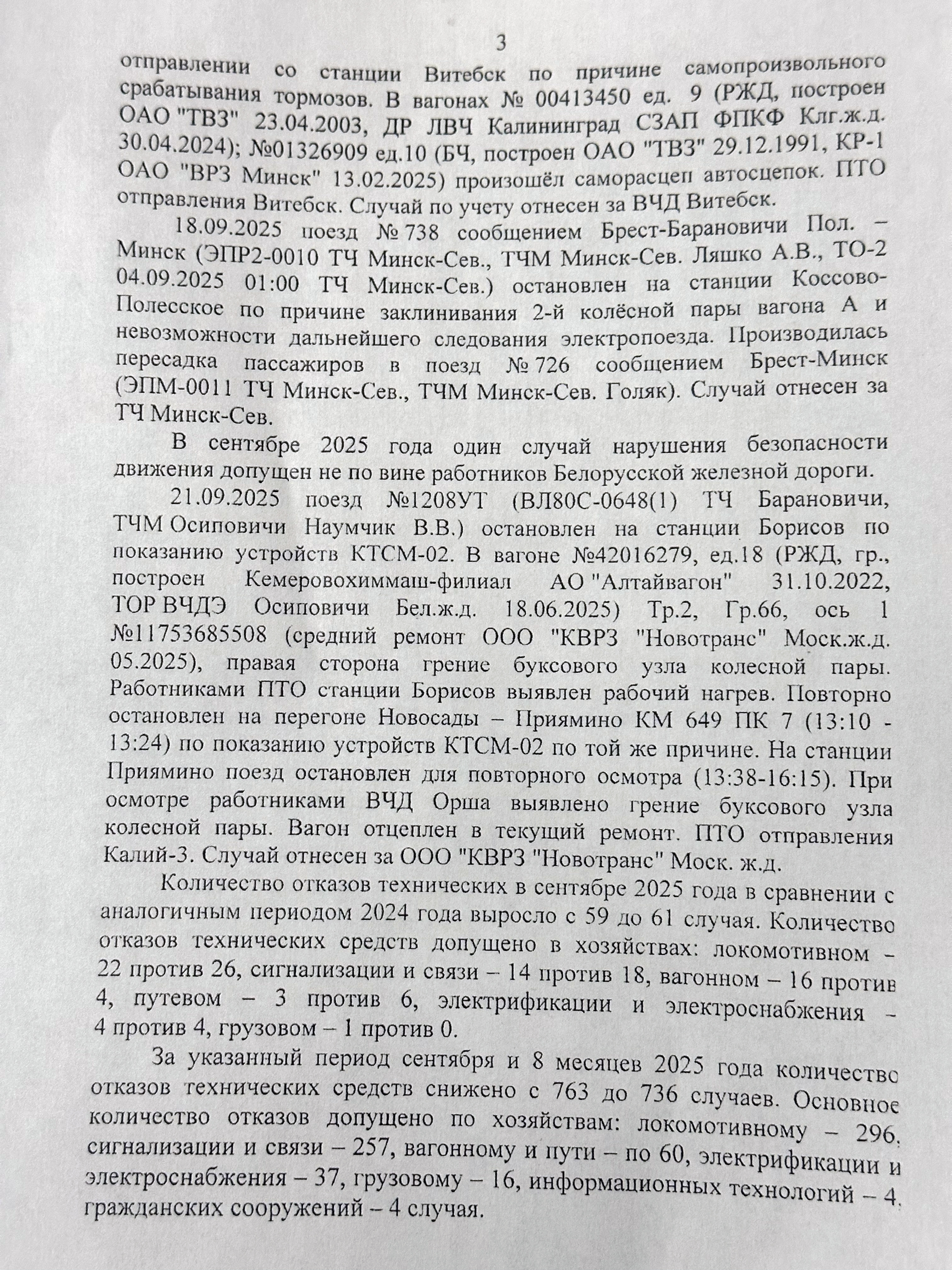 Протокол селекторного совещания «Об обеспечении безопасности движения поездов на Белорусской железной дороге в сентябре и за восемь месяцев 2025 года», проведённого 26 сентября 2025 года (Страница 3 из 10)