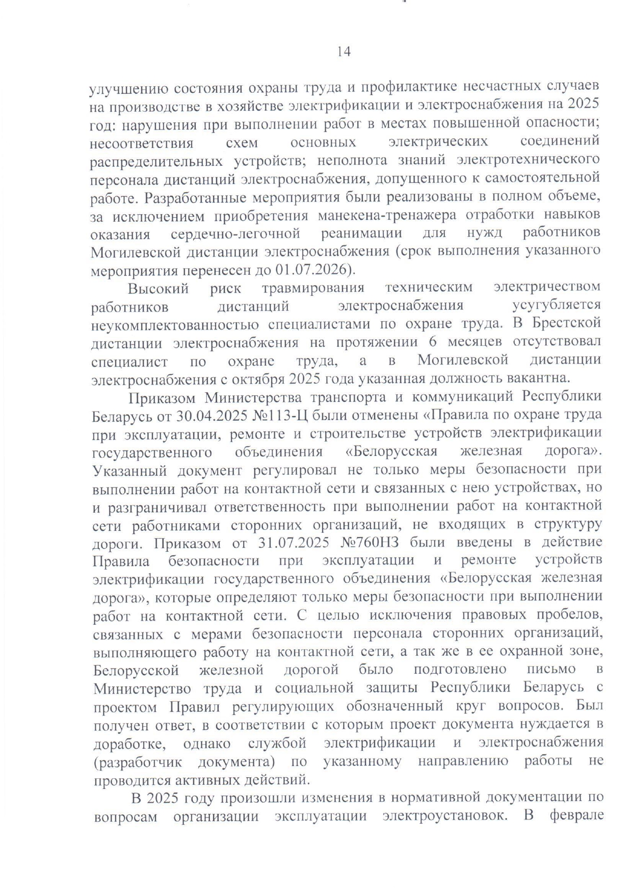 Приложение №1. Анализ состояния охраны труда, промышленной безопасности, охраны здоровья работников на БЖД за 2025 год (Страница 11 из 15)