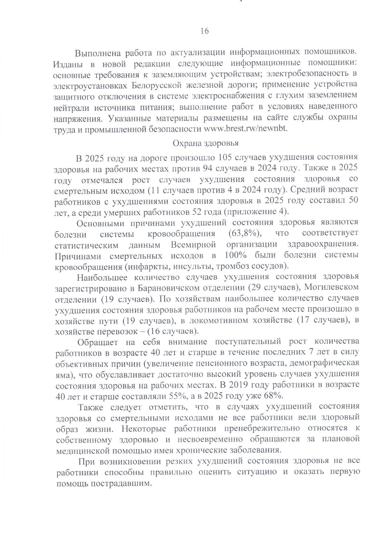 Приложение №1. Анализ состояния охраны труда, промышленной безопасности, охраны здоровья работников на БЖД за 2025 год (Страница 13 из 15)