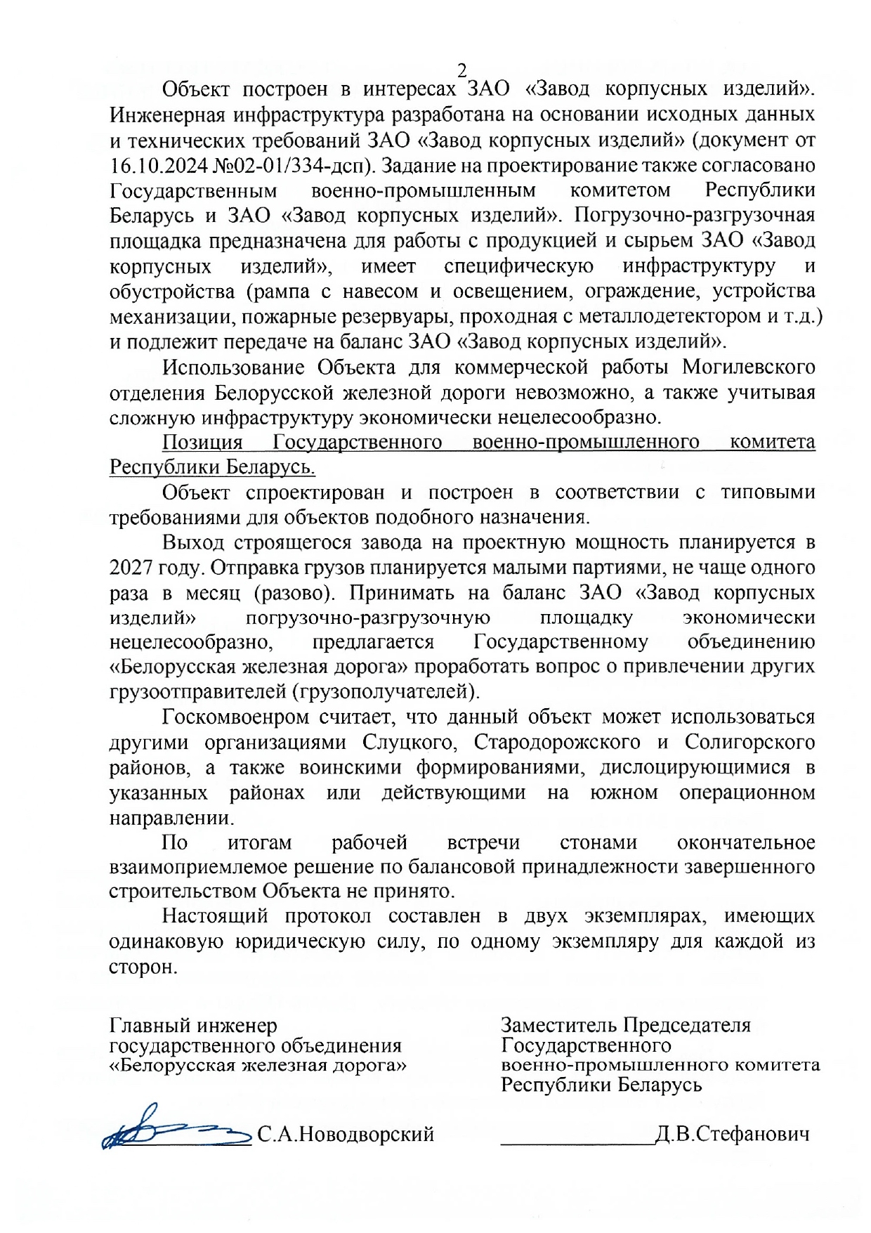 Протокол совместного совещания представителей БЖД с руководством ЗКИ и Госкомвоенпрома по вопросу балансовой принадлежности рампы на станции Новодворцы (Страница 2 из 2)