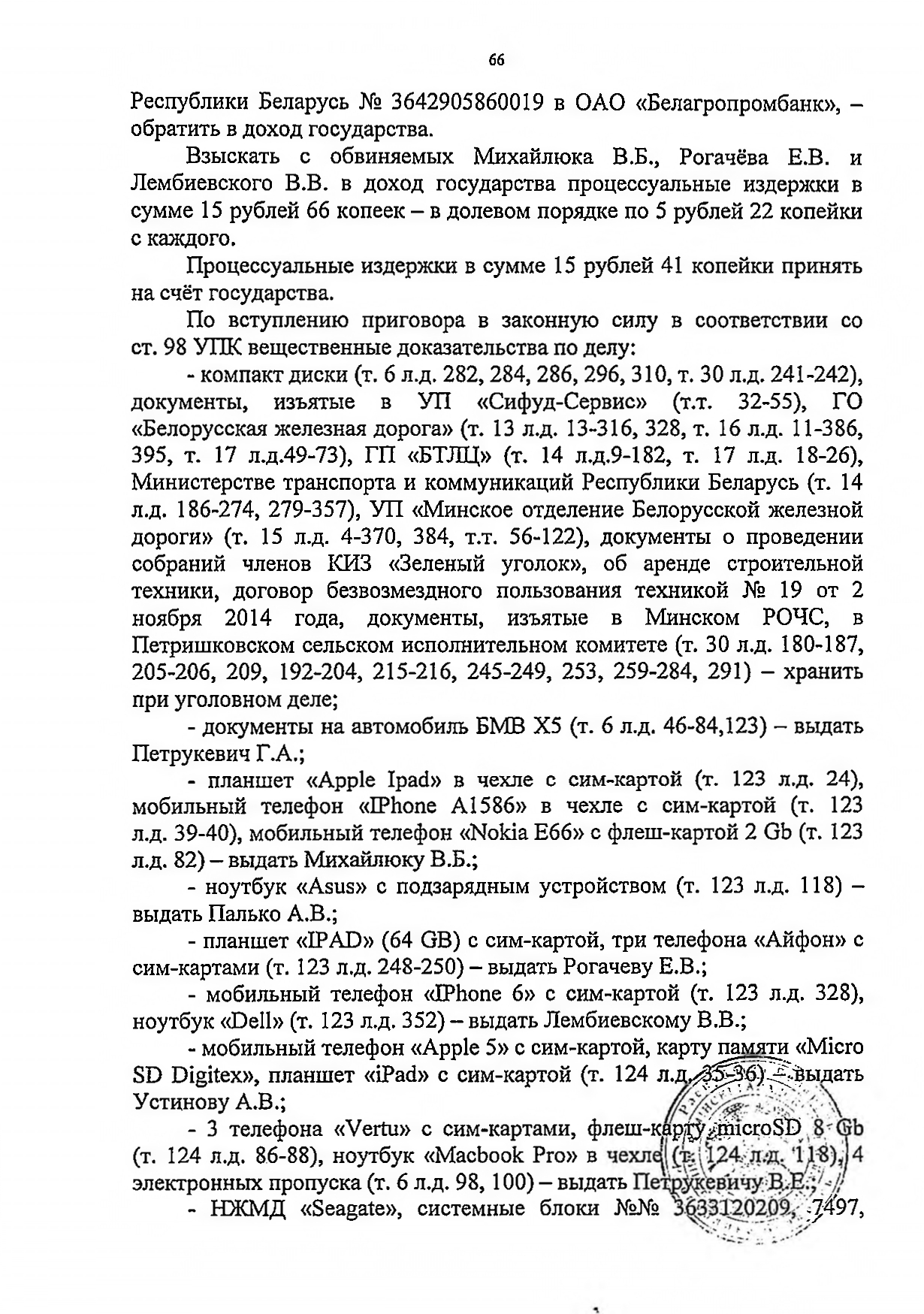Судебное решение (приговор) по уголовному делу, где обвиняемыми выступали Рогачёв и Лембиевский (Страница 6 из 9)