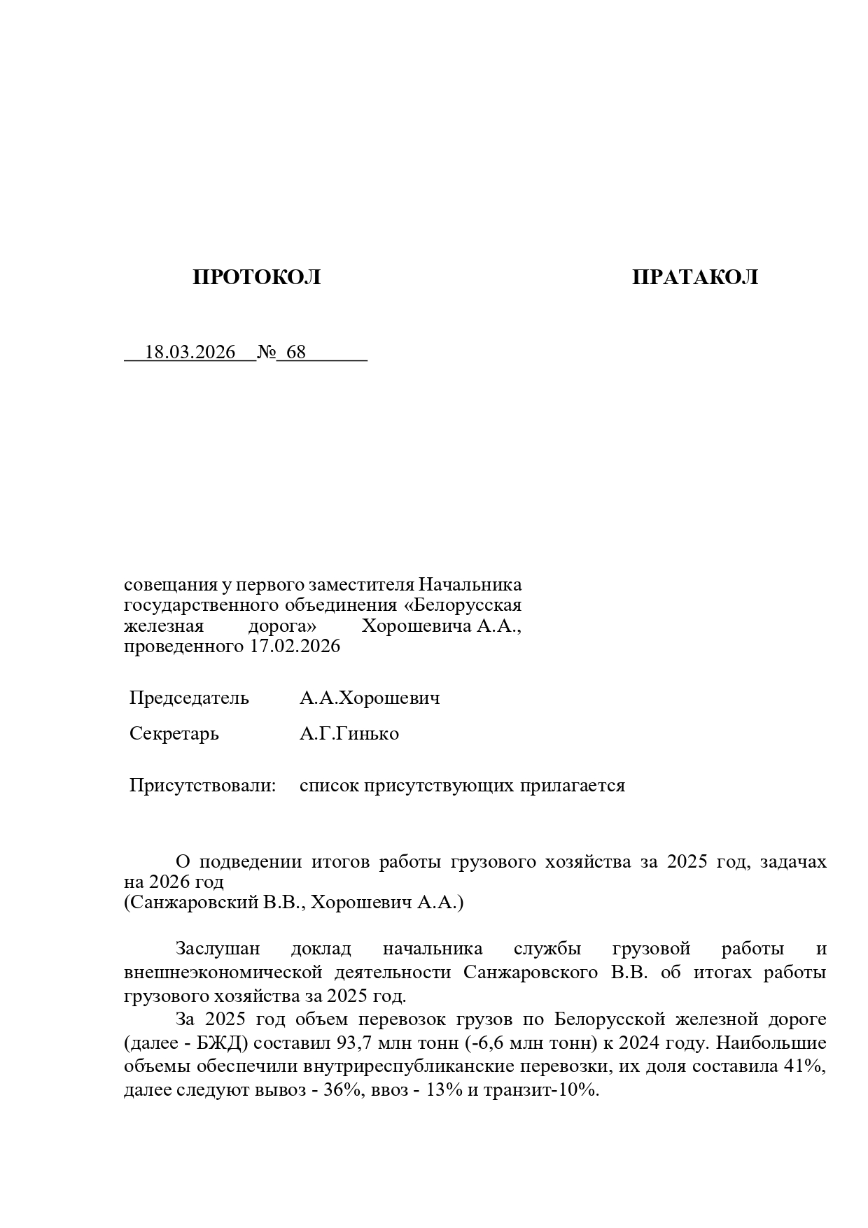 Протокол совещания у первого заместителя начальника БЖД Хорошевича А.А., проведенного 17.02.2026 (Страница 1 из 7)