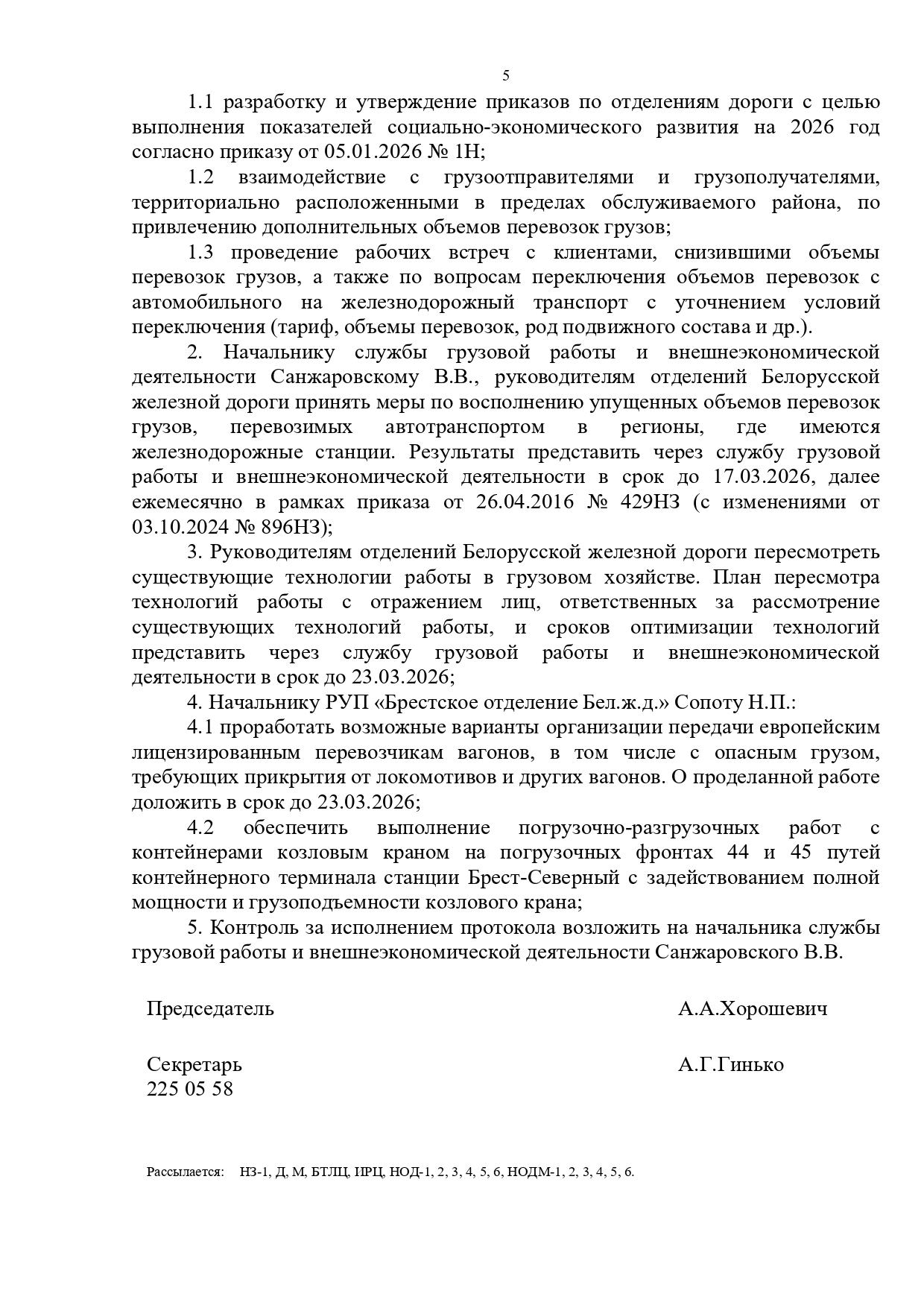 Протокол совещания у первого заместителя начальника БЖД Хорошевича А.А., проведенного 17.02.2026 (Страница 5 из 7)
